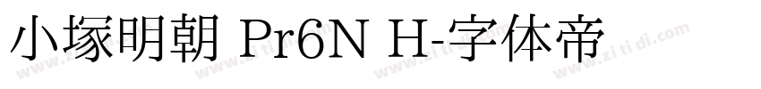 小塚明朝 Pr6N H字体转换